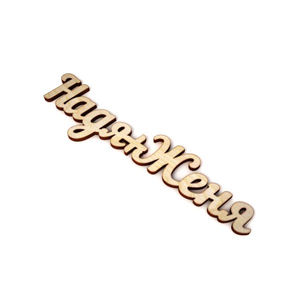 Надя и Женя