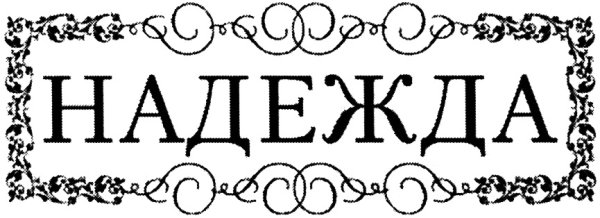 Надежда надпись красивая