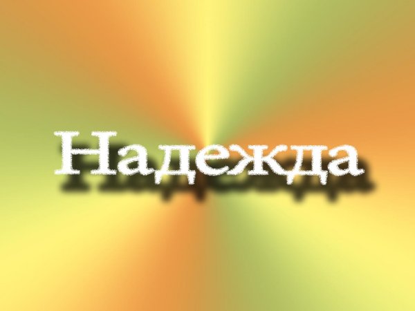Надежда надпись