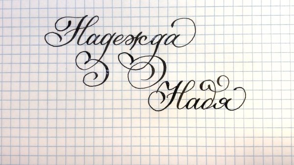 Красивое написание имени Надежда