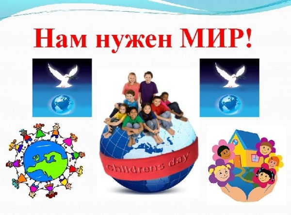 Мир нужен всем надпись