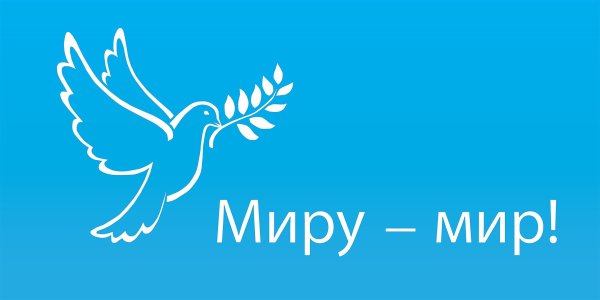 Миру мир