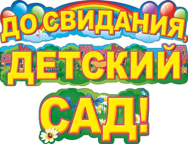 Досвидения детский сад