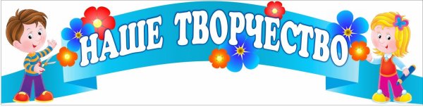 Наше творчество в детском саду