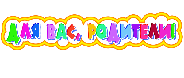 Для вас родители надпись