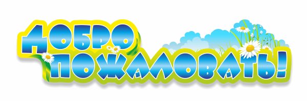 Вывеска добро пожаловать