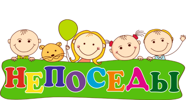 Непоседы надпись