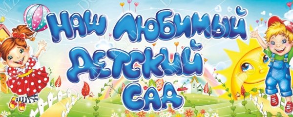 Наш любимый детский сад