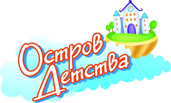Островок детства вывеска