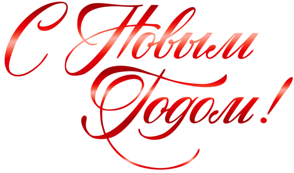 Новый год надпись