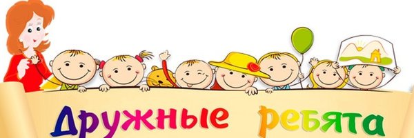 Группа дружные ребята в детском саду