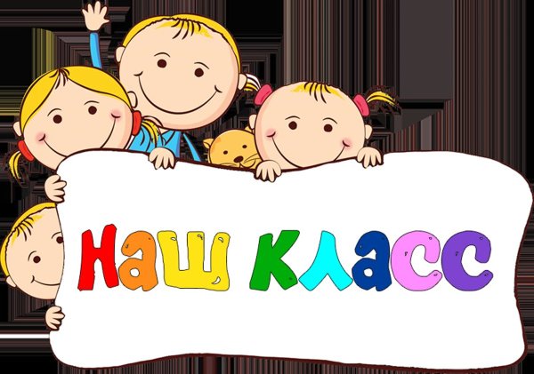 Наш веселый дружный класс