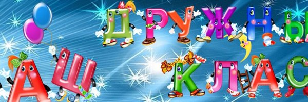 Наш класс картинки с надписью