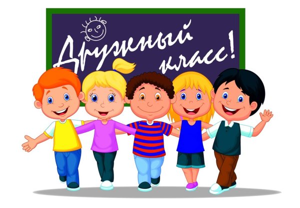 Дружный класс