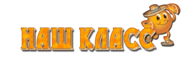 Класс надпись красивая