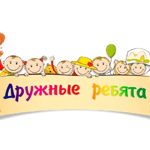 Эмблема дружные ребята в детский сад