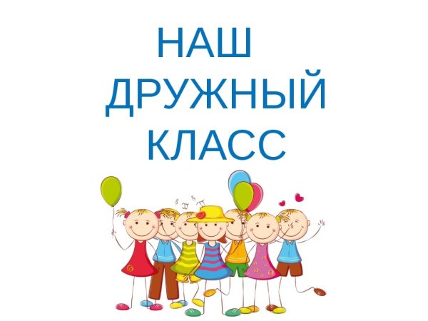 Наш дружный класс надпись