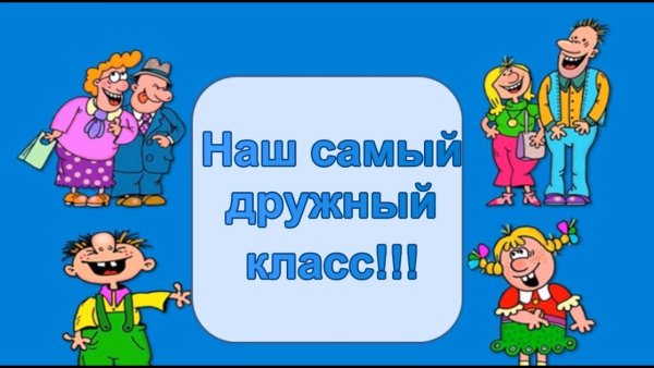 Наш дружный класс