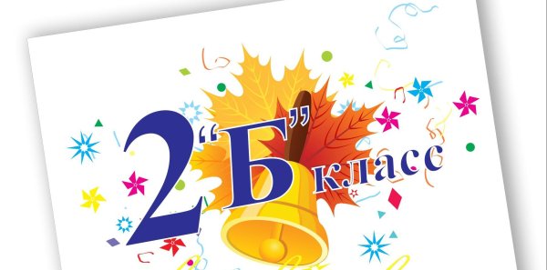 2 Б класс