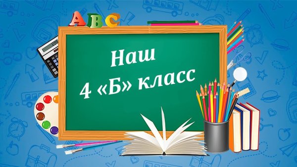 Наш 4 б класс