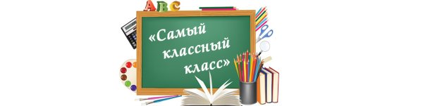 Наш дружный класс надпись