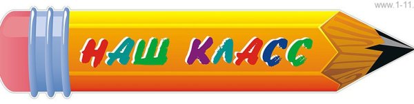 Наш дружный класс надпись