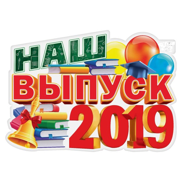 Выпуск 2019