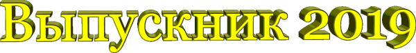 Слово выпускник на прозрачном фоне