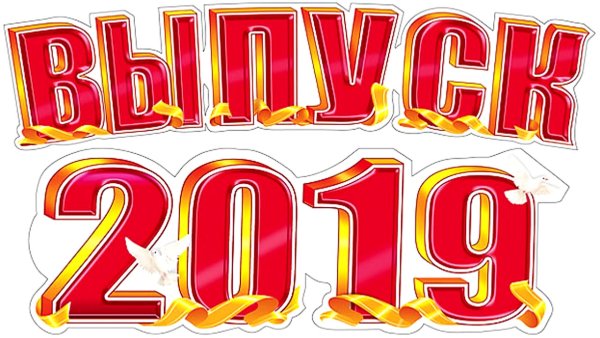 Выпускной надпись красивая