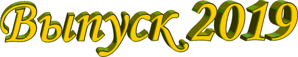 Выпуск надпись