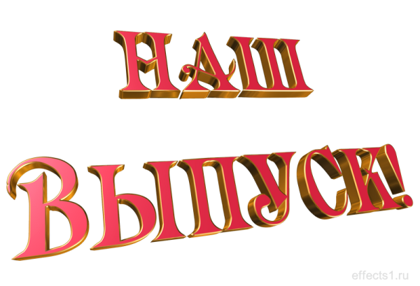 Надпись выпускной на прозрачном фоне