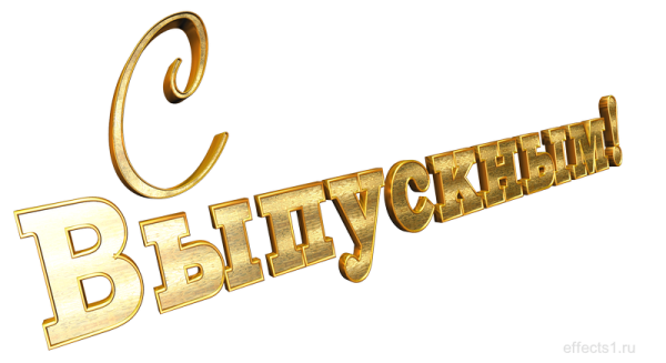 Слово выпускной на прозрачном фоне