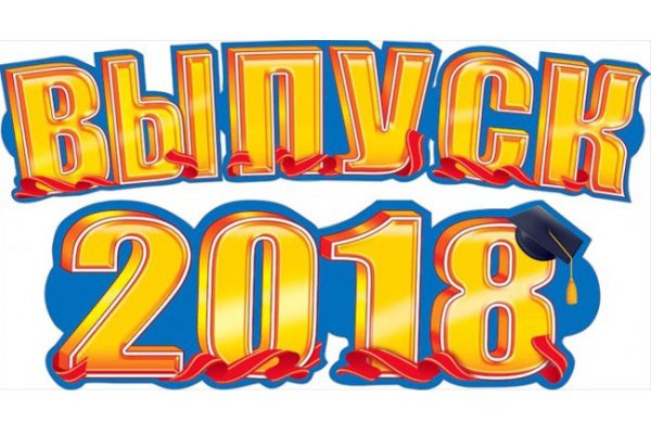 Выпуск 2018