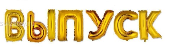 Выпуск надпись