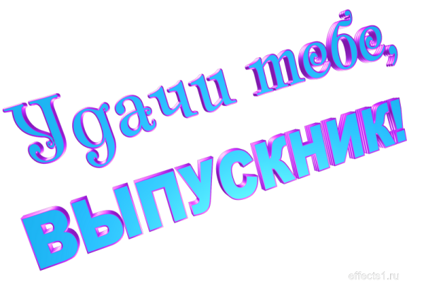 Выпускной надпись красивая