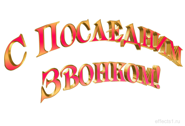 Красивая надпись последний звонок