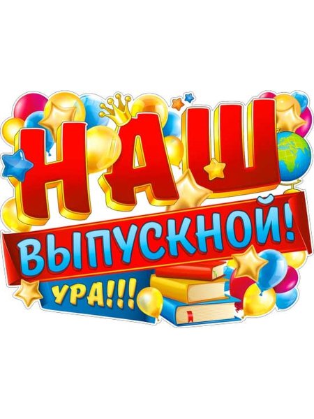 Выпускной надпись