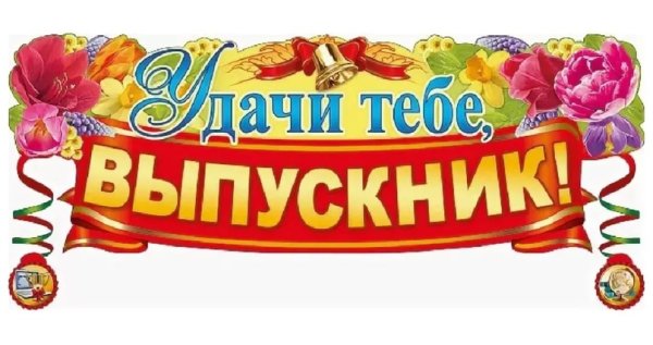 Удачи тебе выпускник