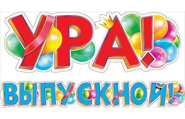 А У нас выпускной