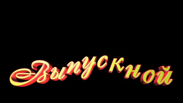 Выпускной анимация