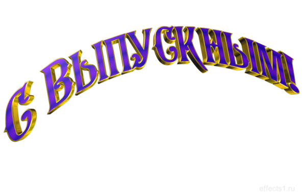 Выпускник надпись