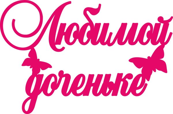 Любимой доченьке надпись