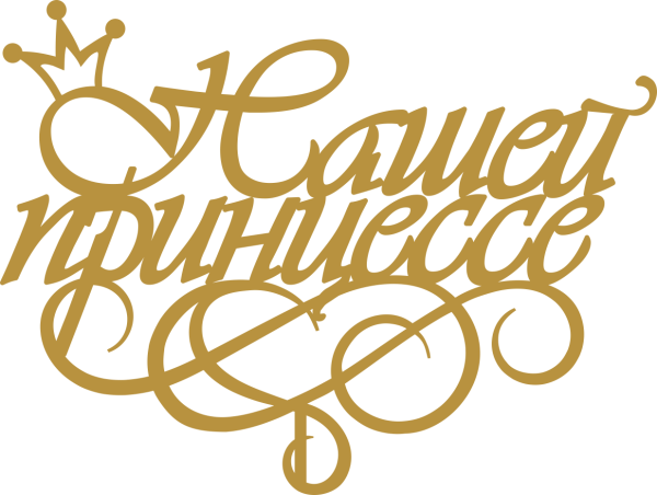 Любимой принцессе надпись