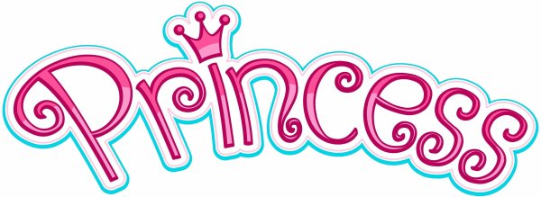 Надпись принцесса на прозрачном фоне