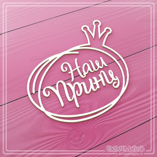 Наша маленькая принцесса надпись