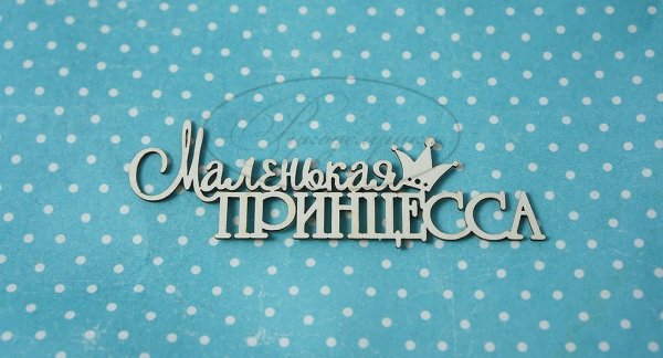 Маленькой принцессе надпись