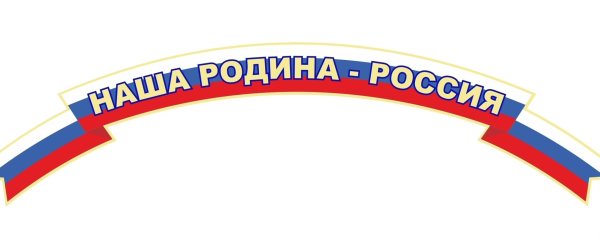 Заголовок патриотический уголок