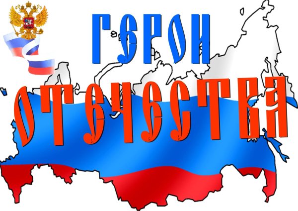Гордимся героями Отечества