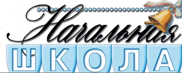 Красивая надпись начальная школа
