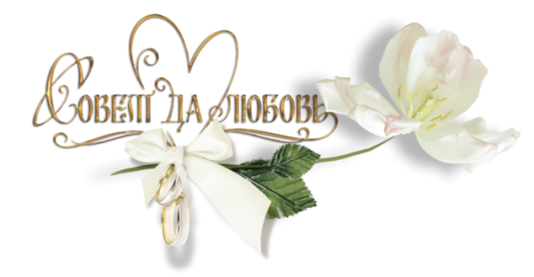 Красивая надпись совет да любовь